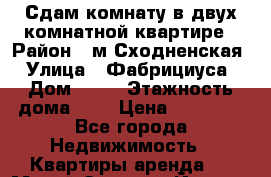 Сдам комнату в двух-комнатной квартире › Район ­ м.Сходненская › Улица ­ Фабрициуса › Дом ­ 25 › Этажность дома ­ 5 › Цена ­ 18 000 - Все города Недвижимость » Квартиры аренда   . Марий Эл респ.,Йошкар-Ола г.